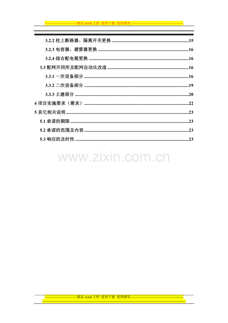 技改工程框架招标技术部分(20kV电气部分)-3.doc_第2页