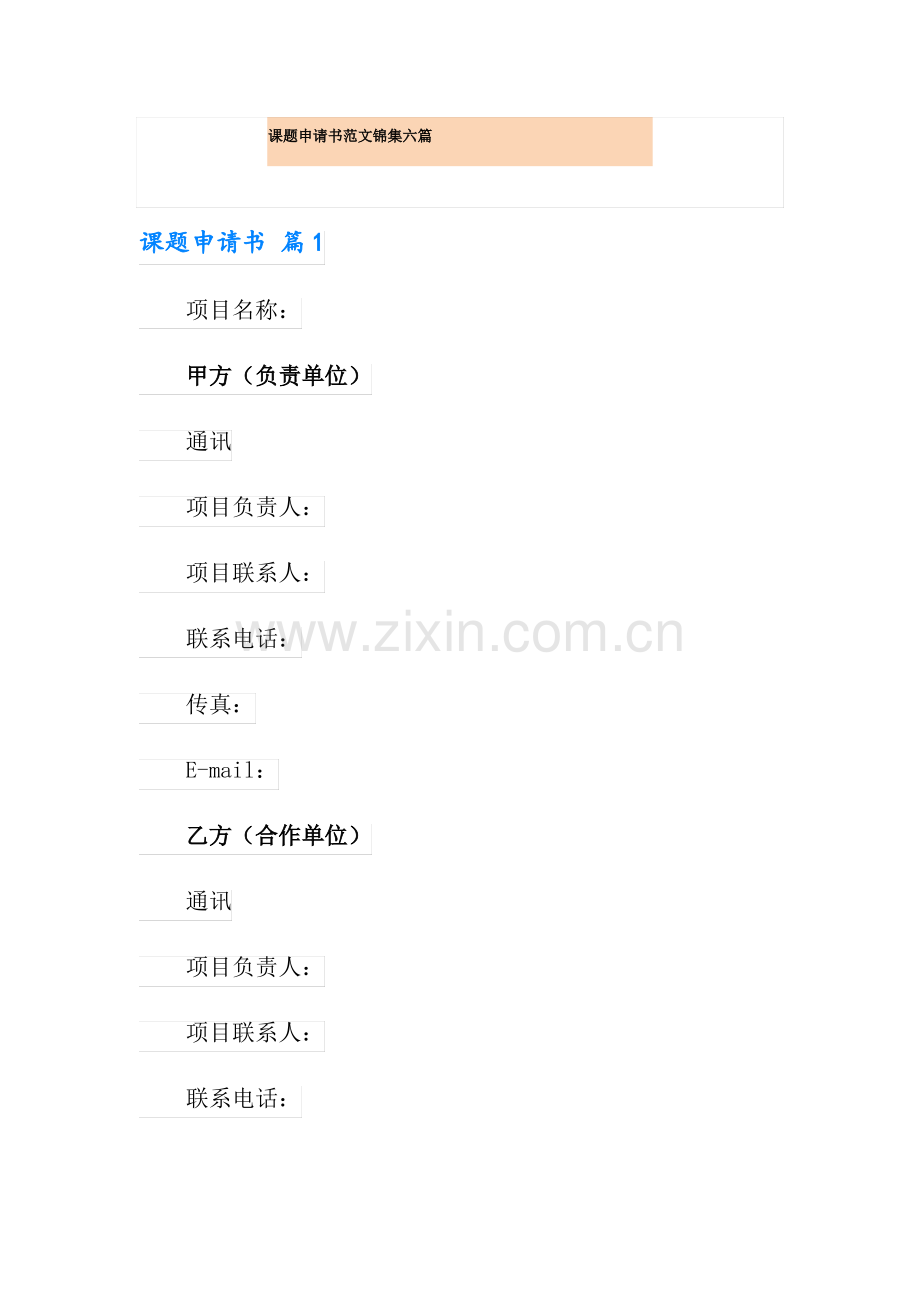 课题申请书范文锦集六篇.pdf_第1页