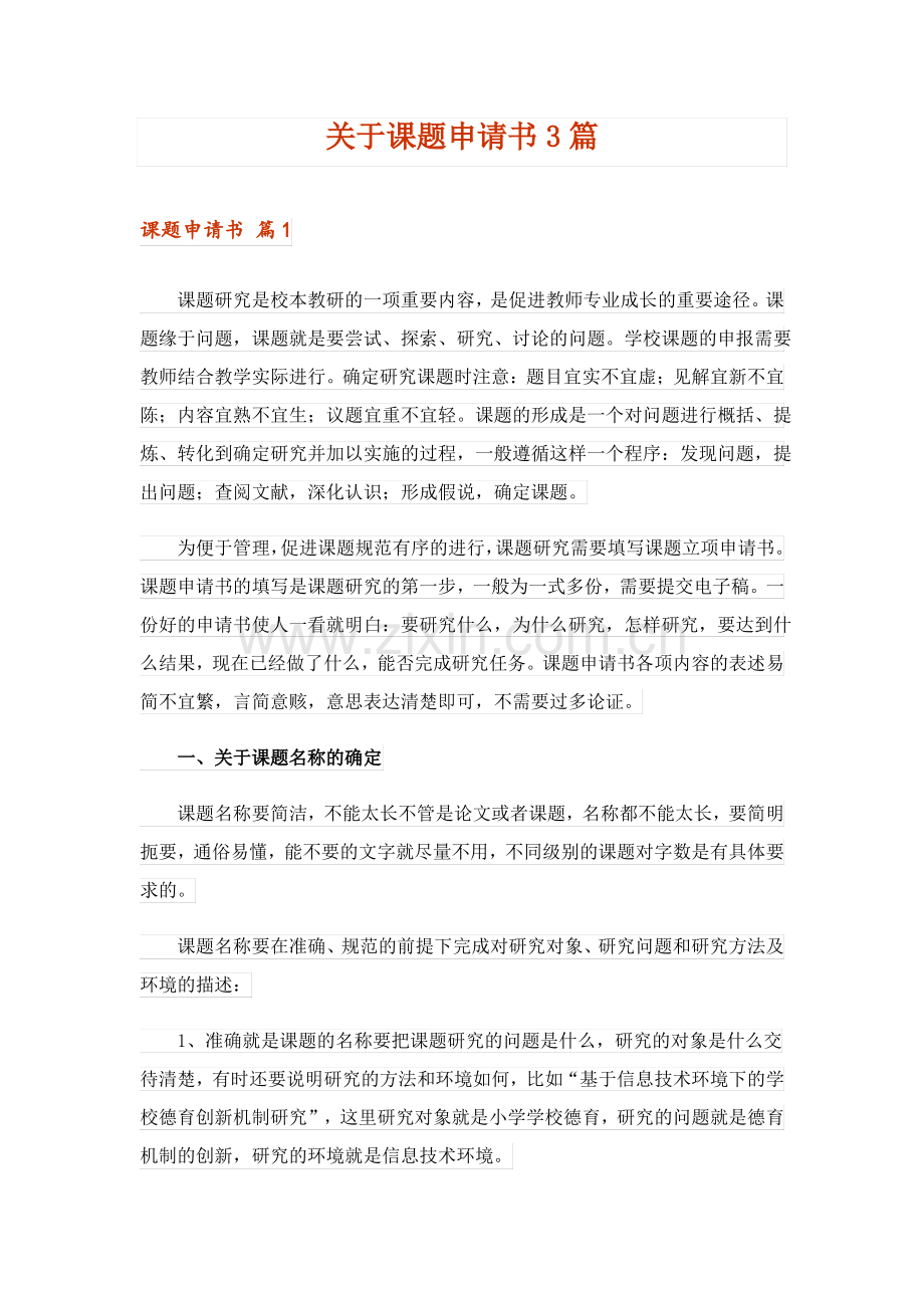 关于课题申请书3篇.pdf_第1页