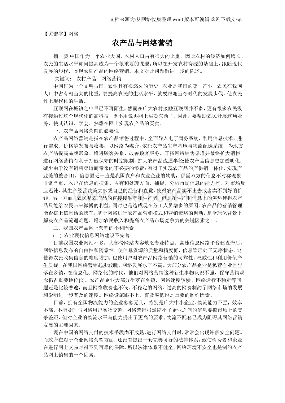 【网络】农产品与网络营销.pdf_第1页