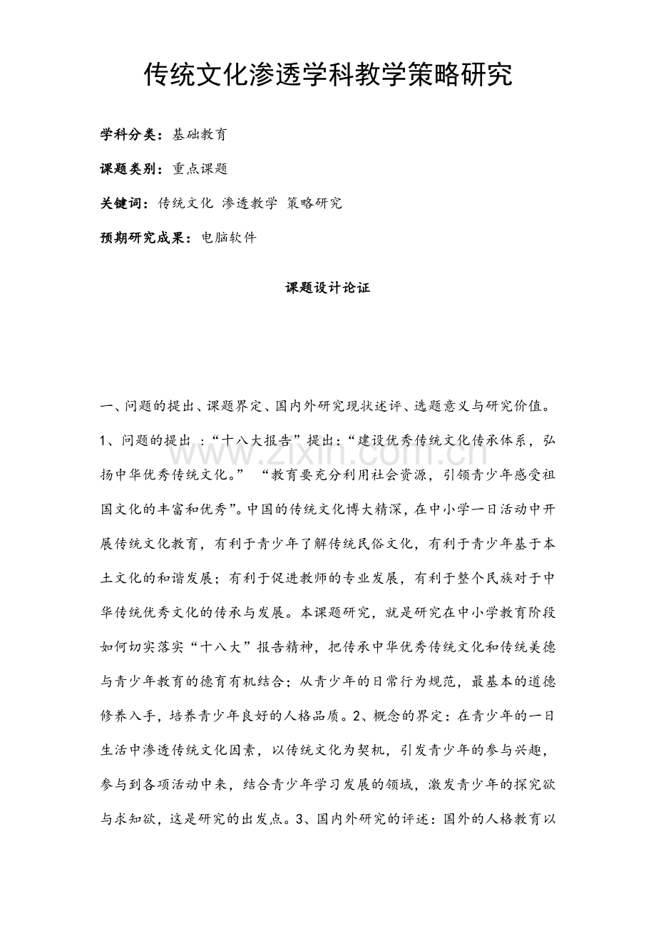 中小学课题申报书：传统文化渗透学科教学策略研究.pdf_第1页