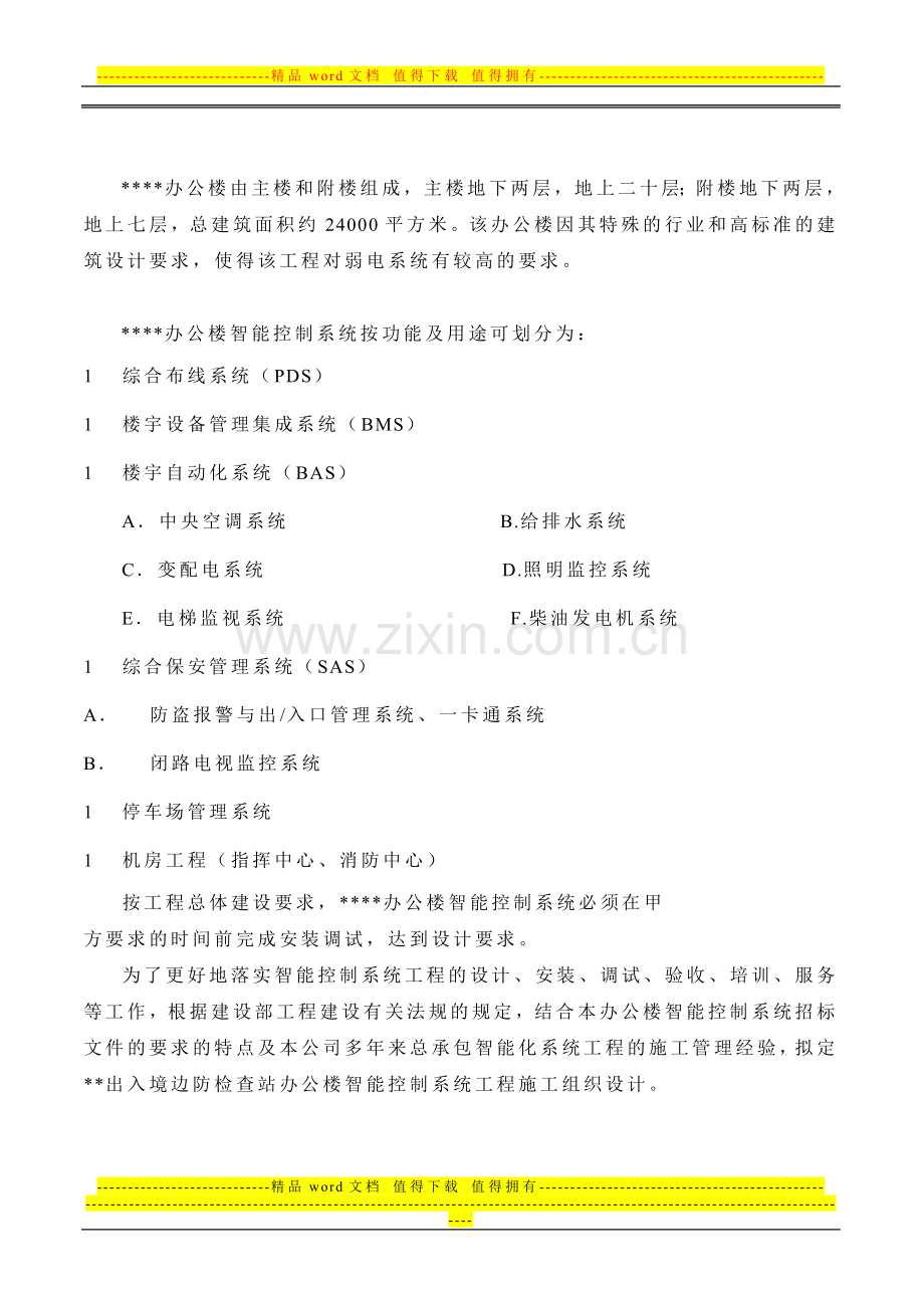 某xxx智能办公楼施工组织设计方案.doc_第3页