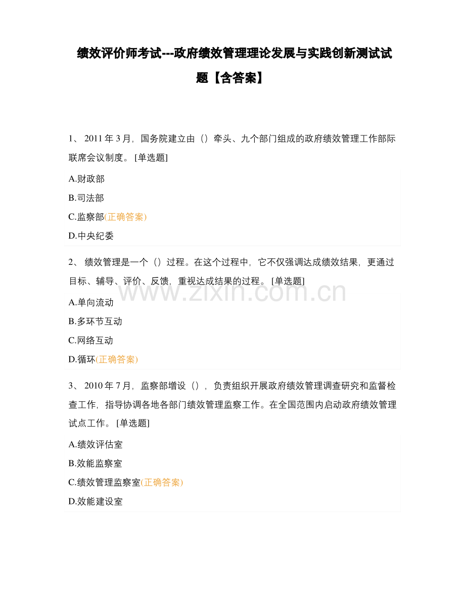 绩效评价师考试---政府绩效管理理论发展与实践创新车上试题【含答案】.pdf_第1页