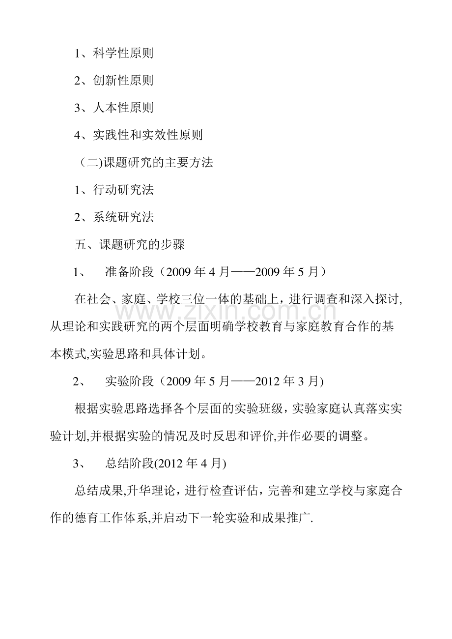 家校合作的德育工作模式研究开题报告.pdf_第3页