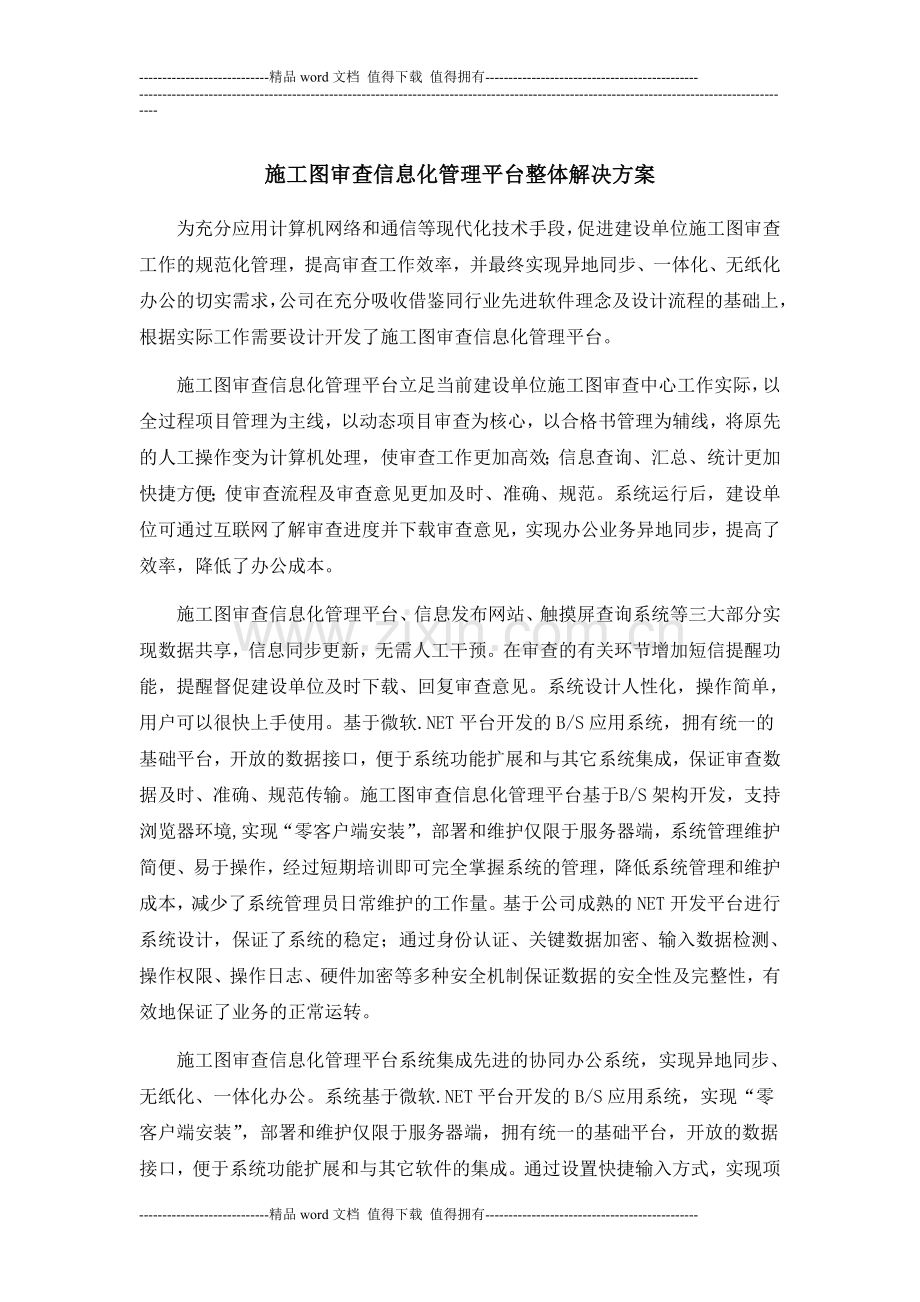 施工图审查信息化管理平台整体解决方案.doc_第1页