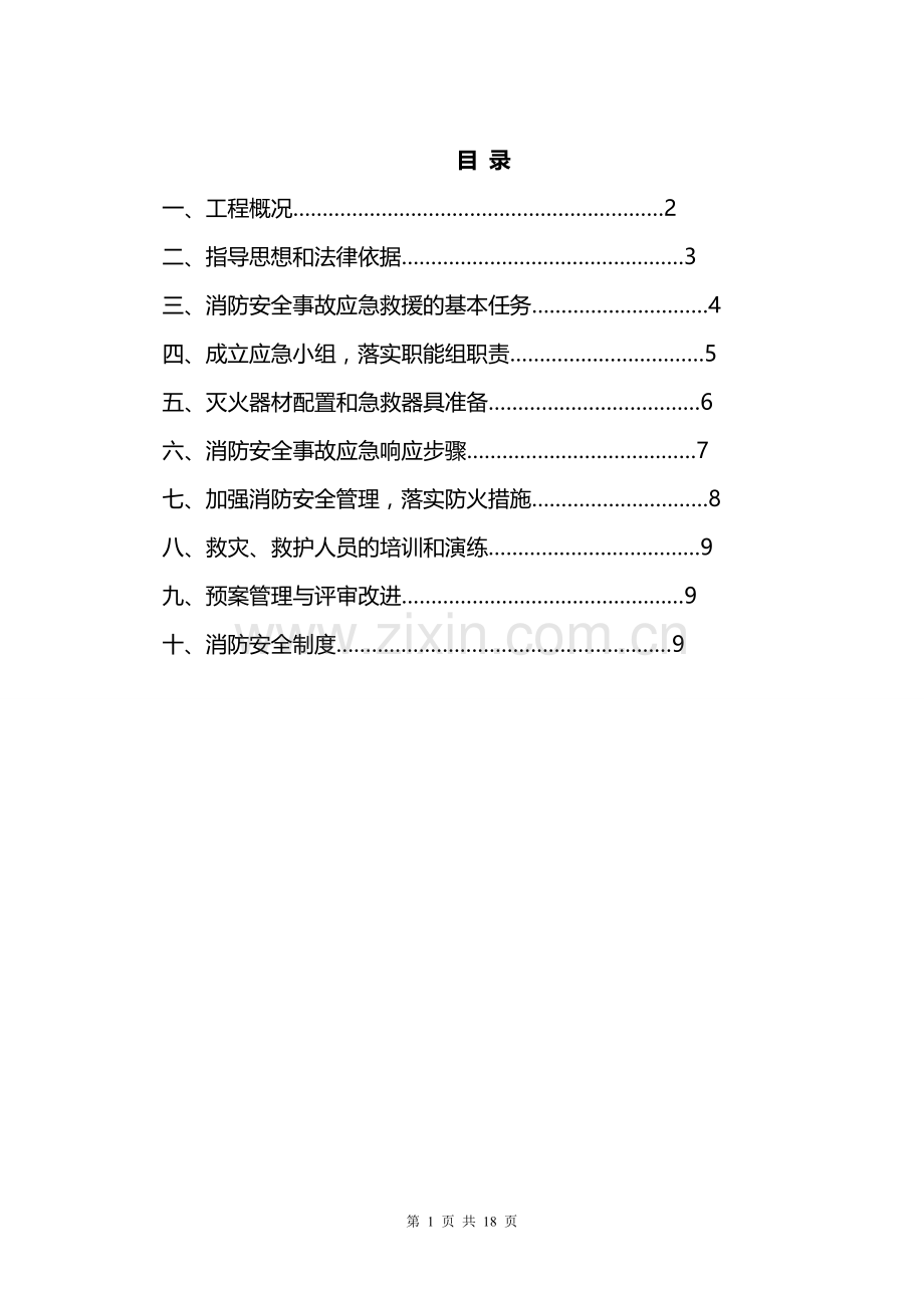 施工现场消防安全应急救援预案02#.doc_第1页