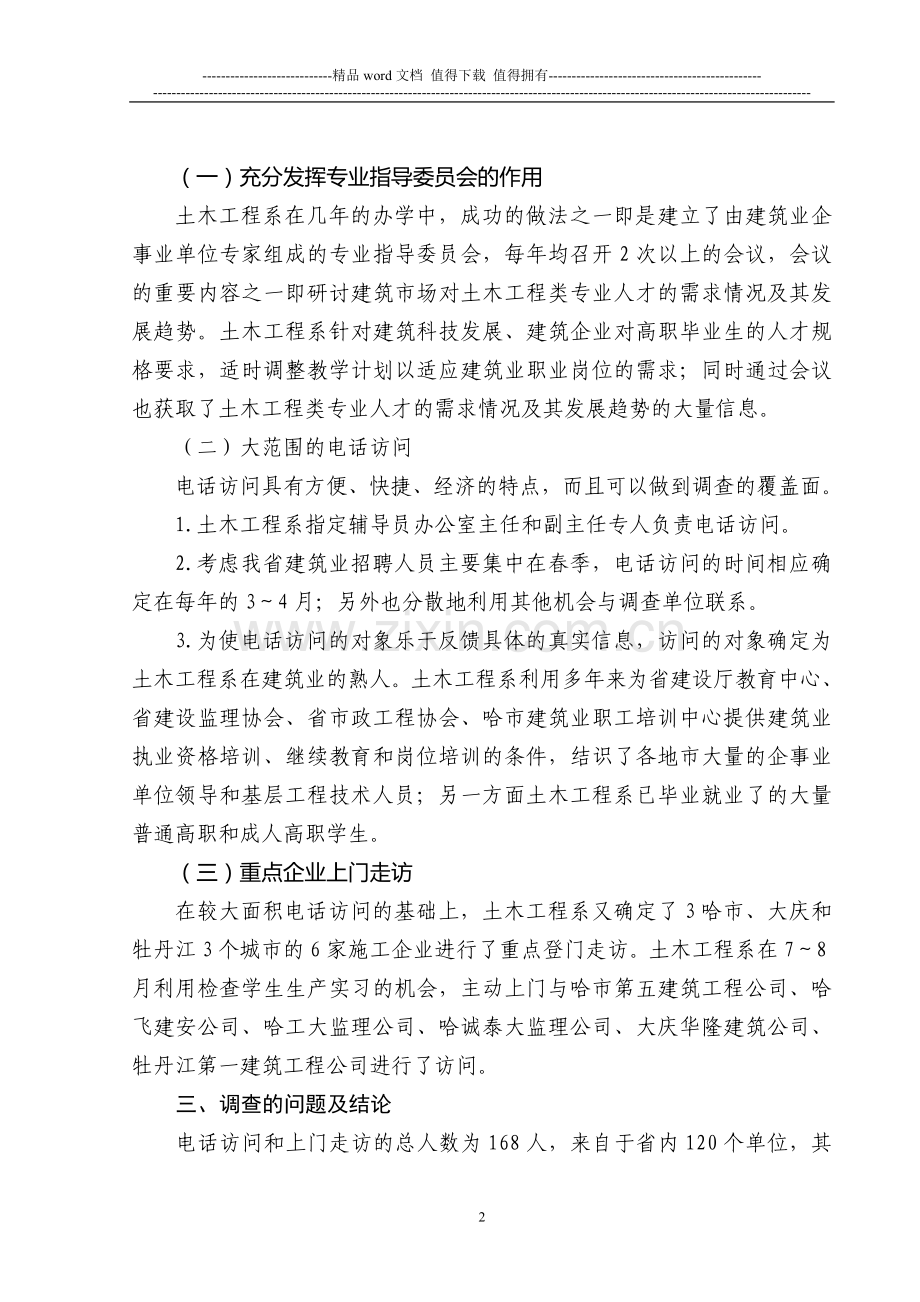 2013.5土木工程施工类专业群人才需求情况调查报告文档.doc_第2页