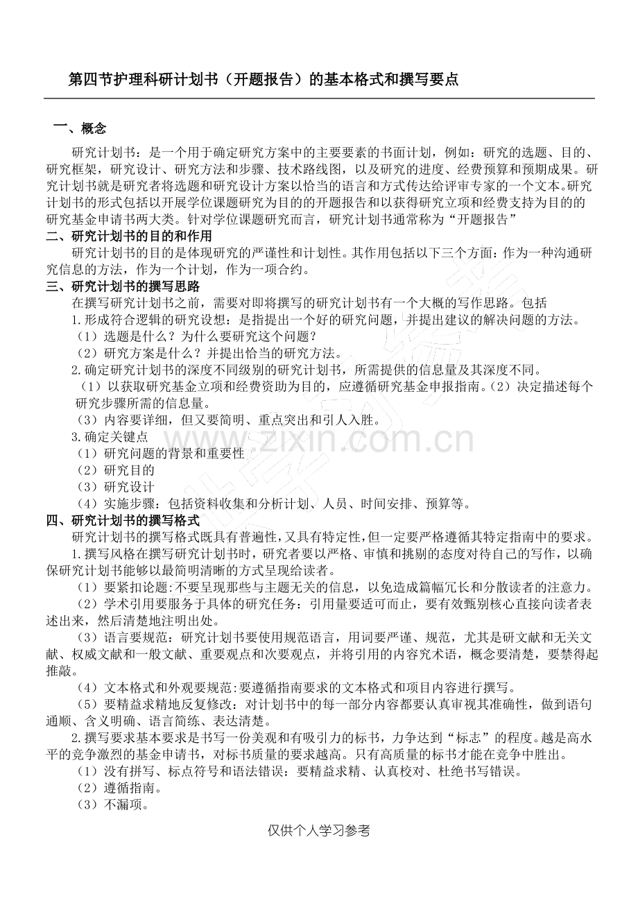 护理科研计划书( 开题报告).pdf_第1页