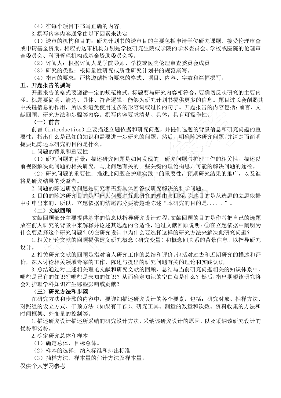 护理科研计划书( 开题报告).pdf_第2页