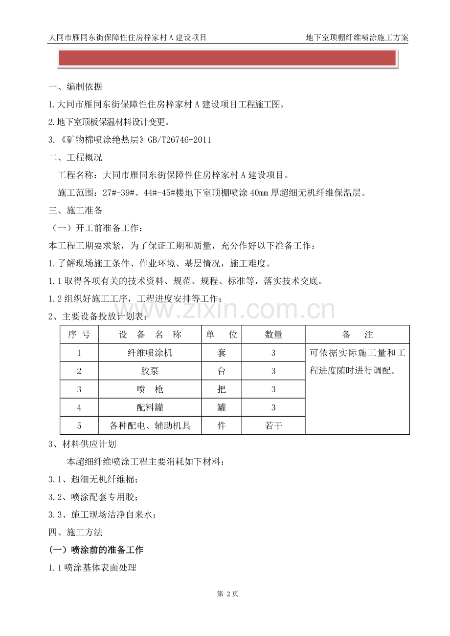 地下室顶棚纤维喷涂施工方案.doc_第2页