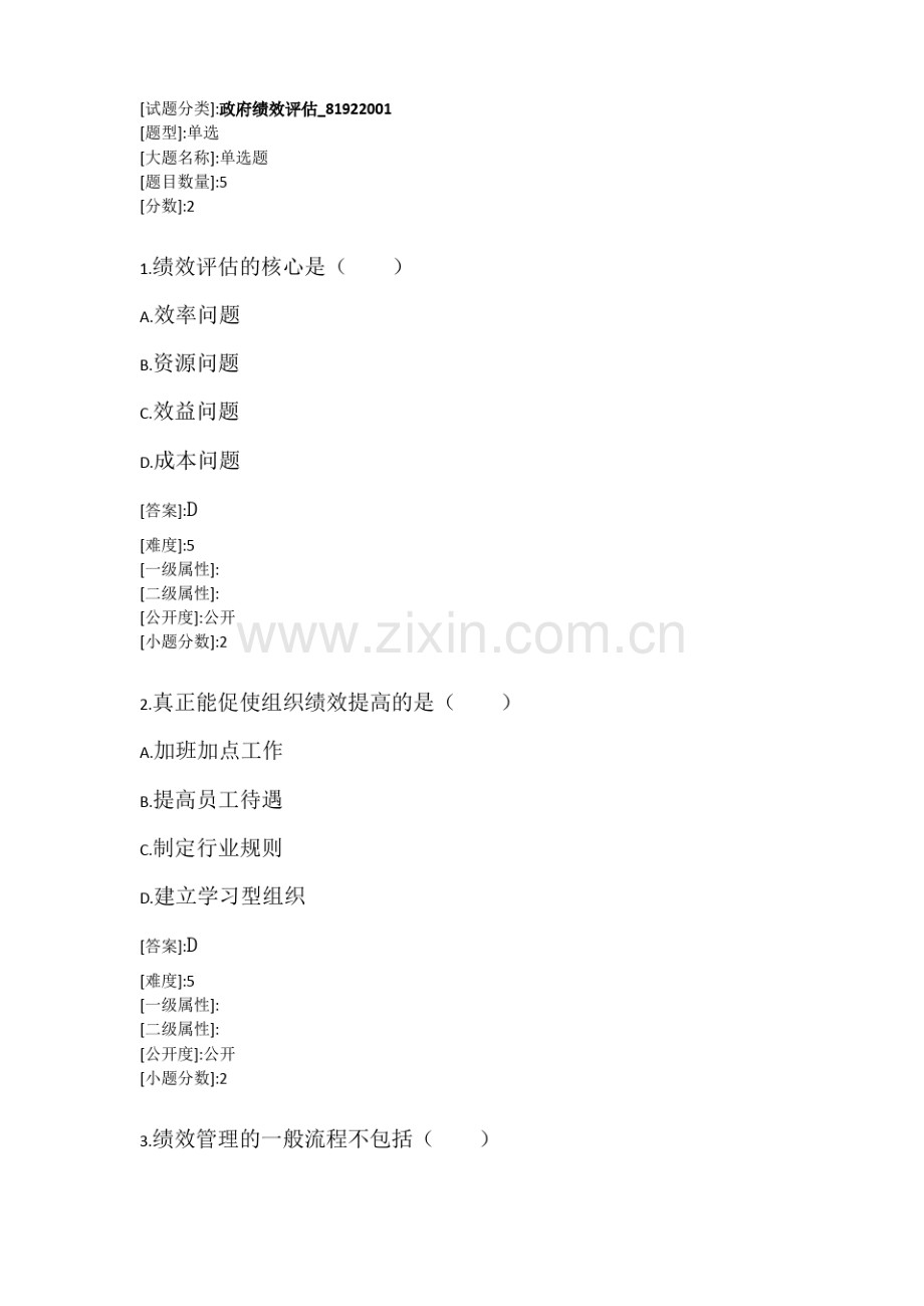 政府绩效评估网上考试题库.pdf_第1页