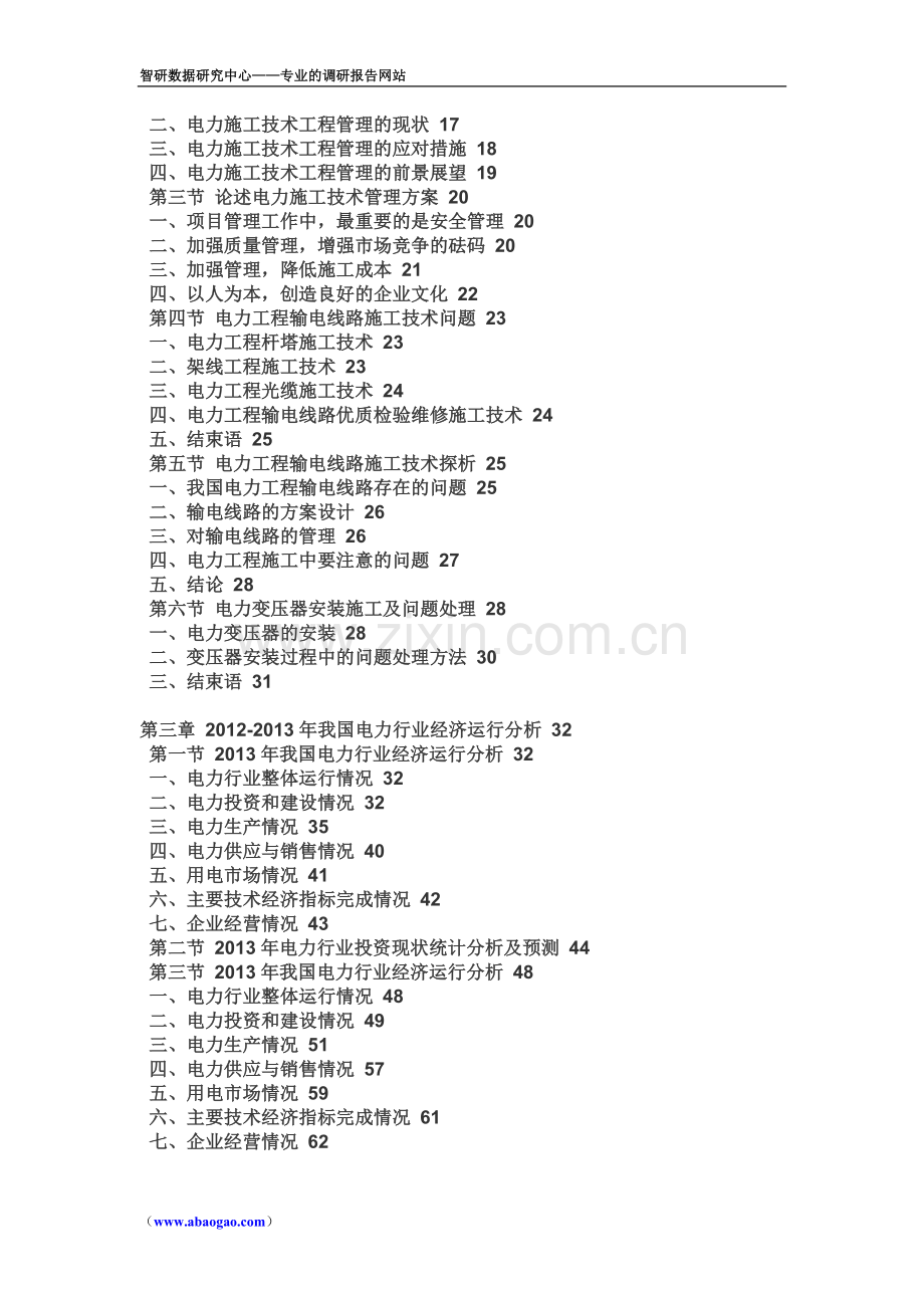 2015年中国电力施工行业前景研究报告.doc_第2页