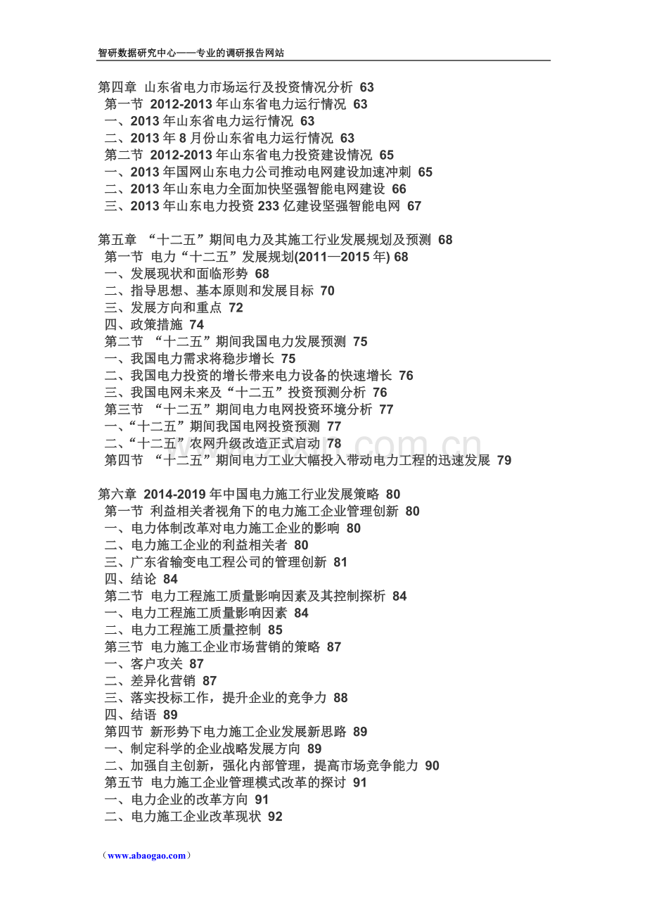 2015年中国电力施工行业前景研究报告.doc_第3页