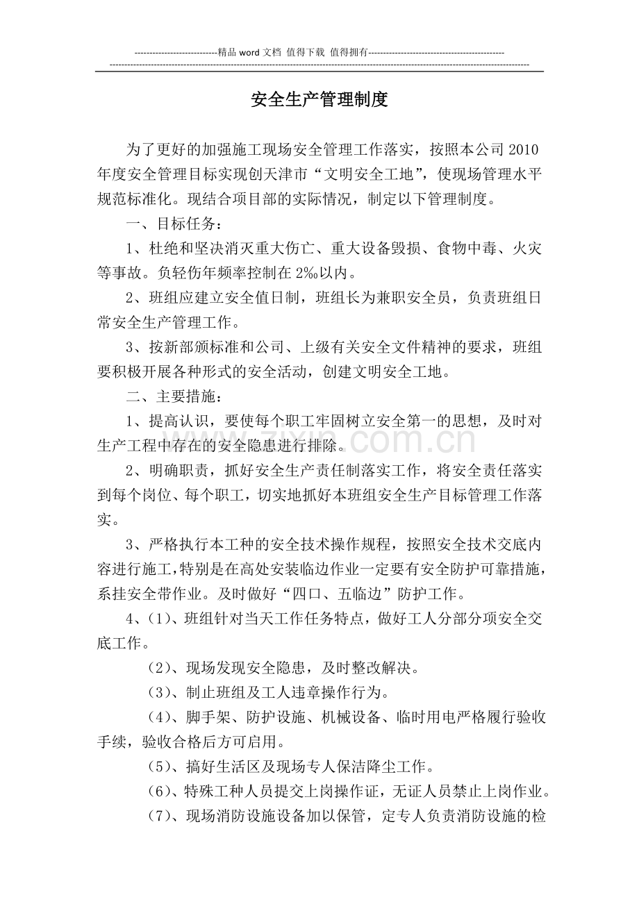 安全、文明施工管理制度-(修复的).doc_第1页