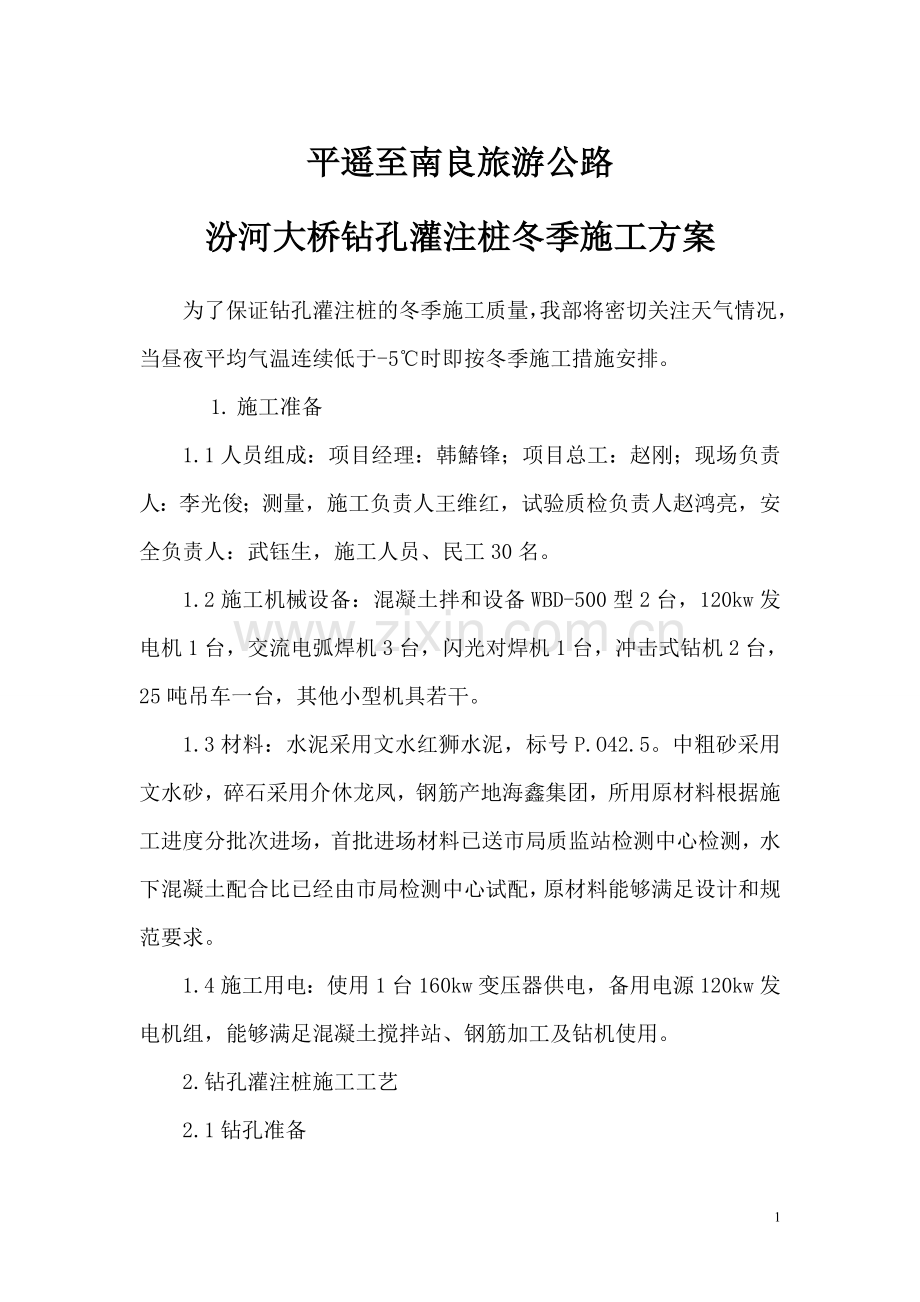 汾河大桥钻孔灌注桩冬季施工方案.doc_第1页