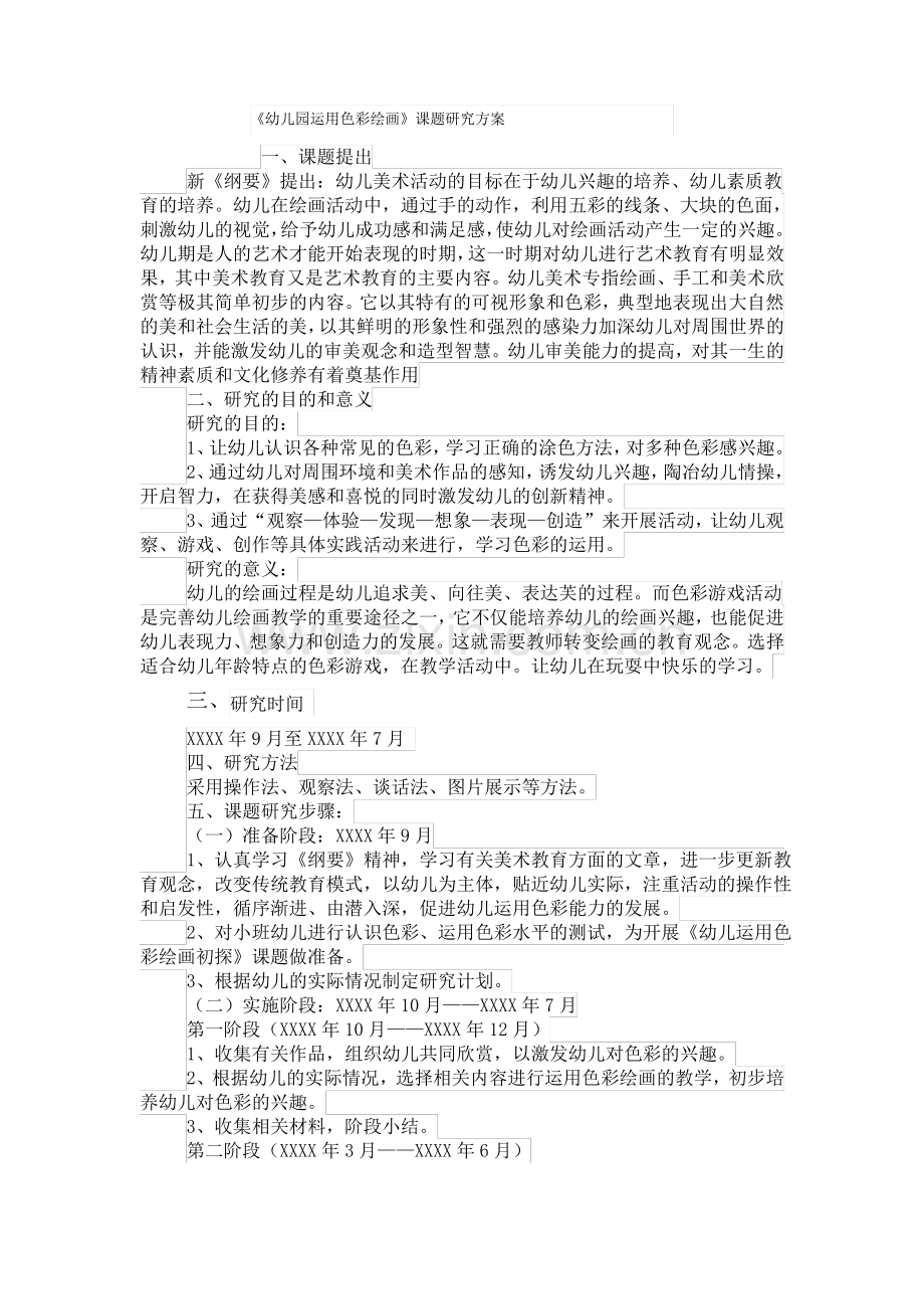 幼儿园小班美术课题研究方案.pdf_第1页