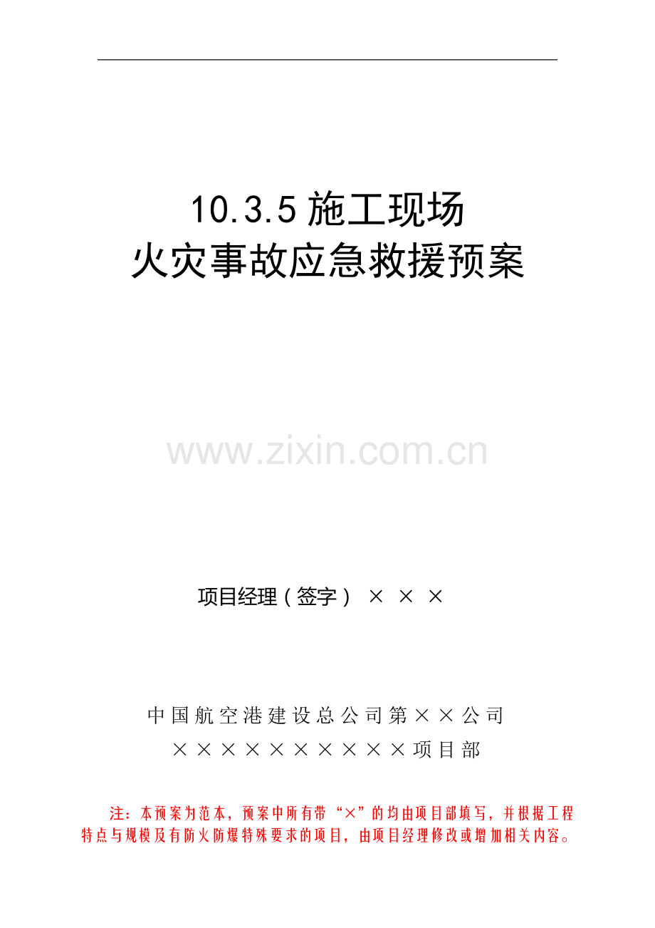 10.3.5施工现场火灾事故应急救援预案.doc_第1页