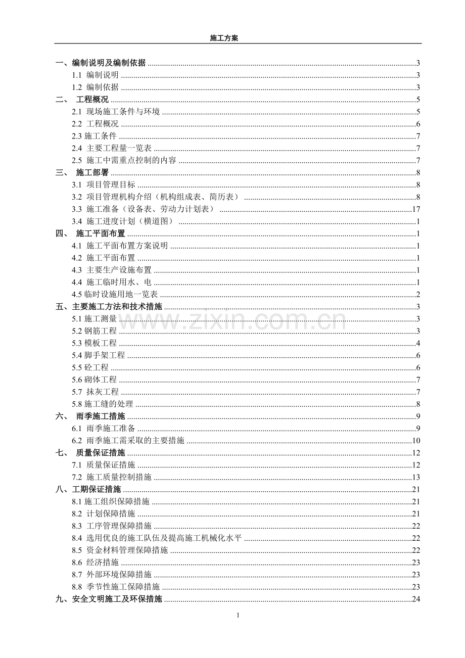 华北科技学院消防水池施工组织设计方案.doc_第1页