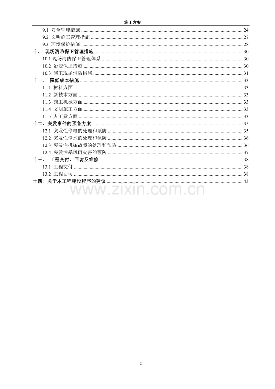 华北科技学院消防水池施工组织设计方案.doc_第2页