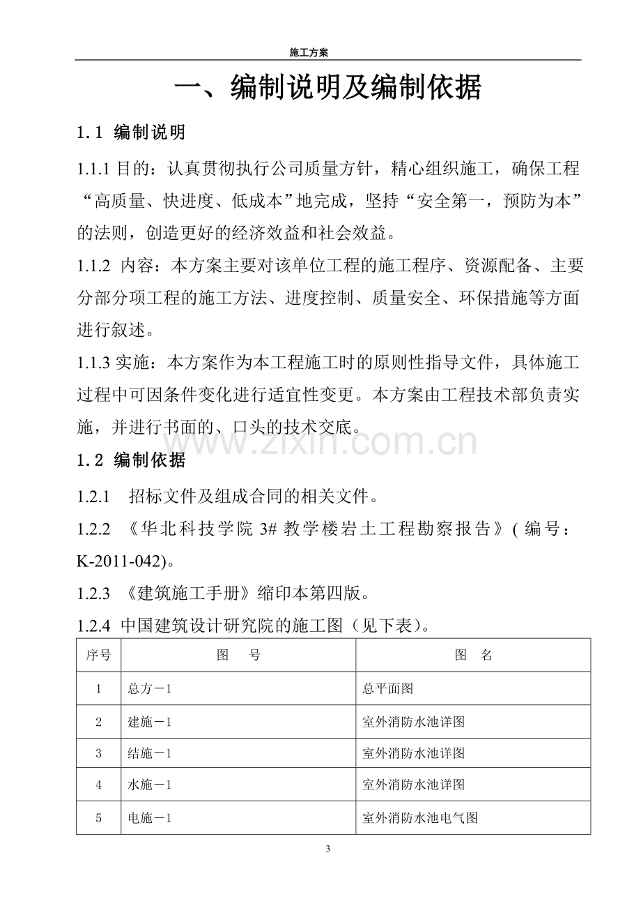 华北科技学院消防水池施工组织设计方案.doc_第3页