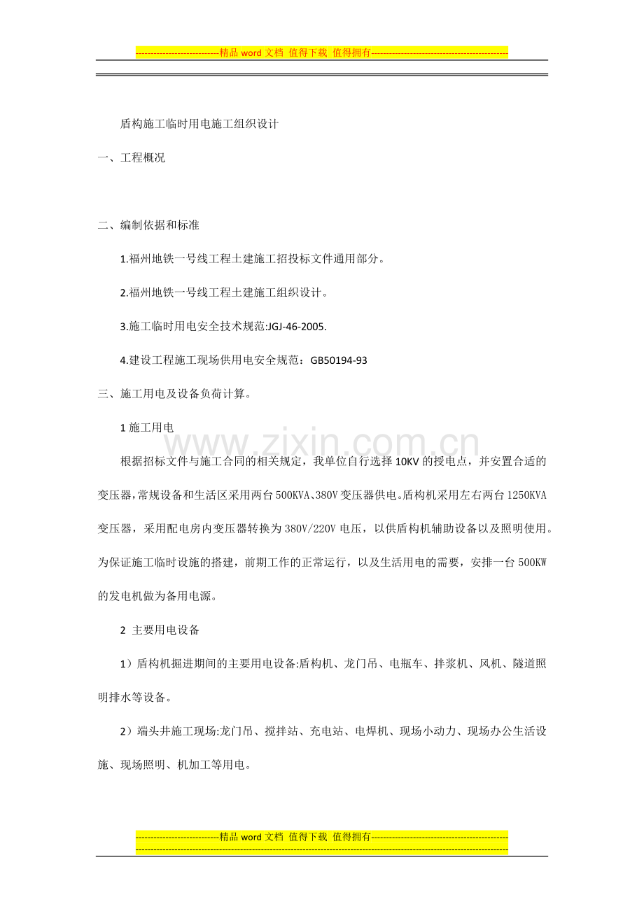 盾构临时用电施工.docx_第2页