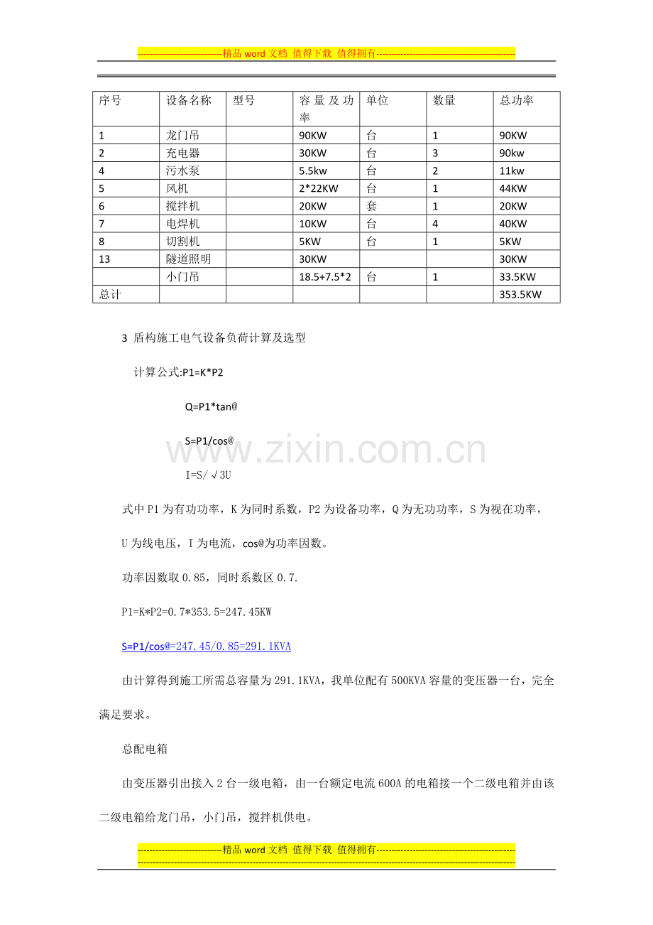 盾构临时用电施工.docx_第3页