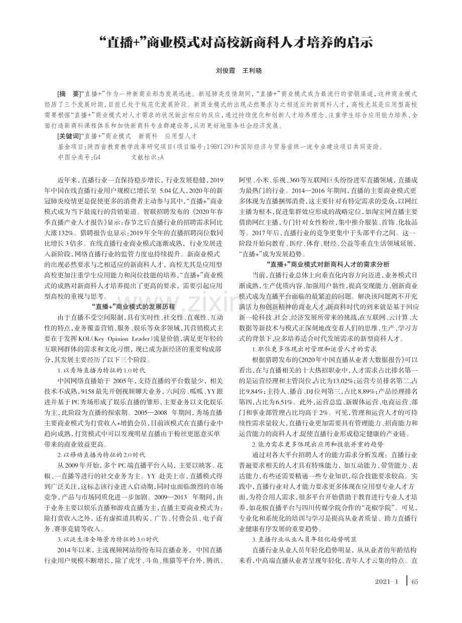 “直播+”商业模式对高校新商科人才培养的启示.pdf_第1页