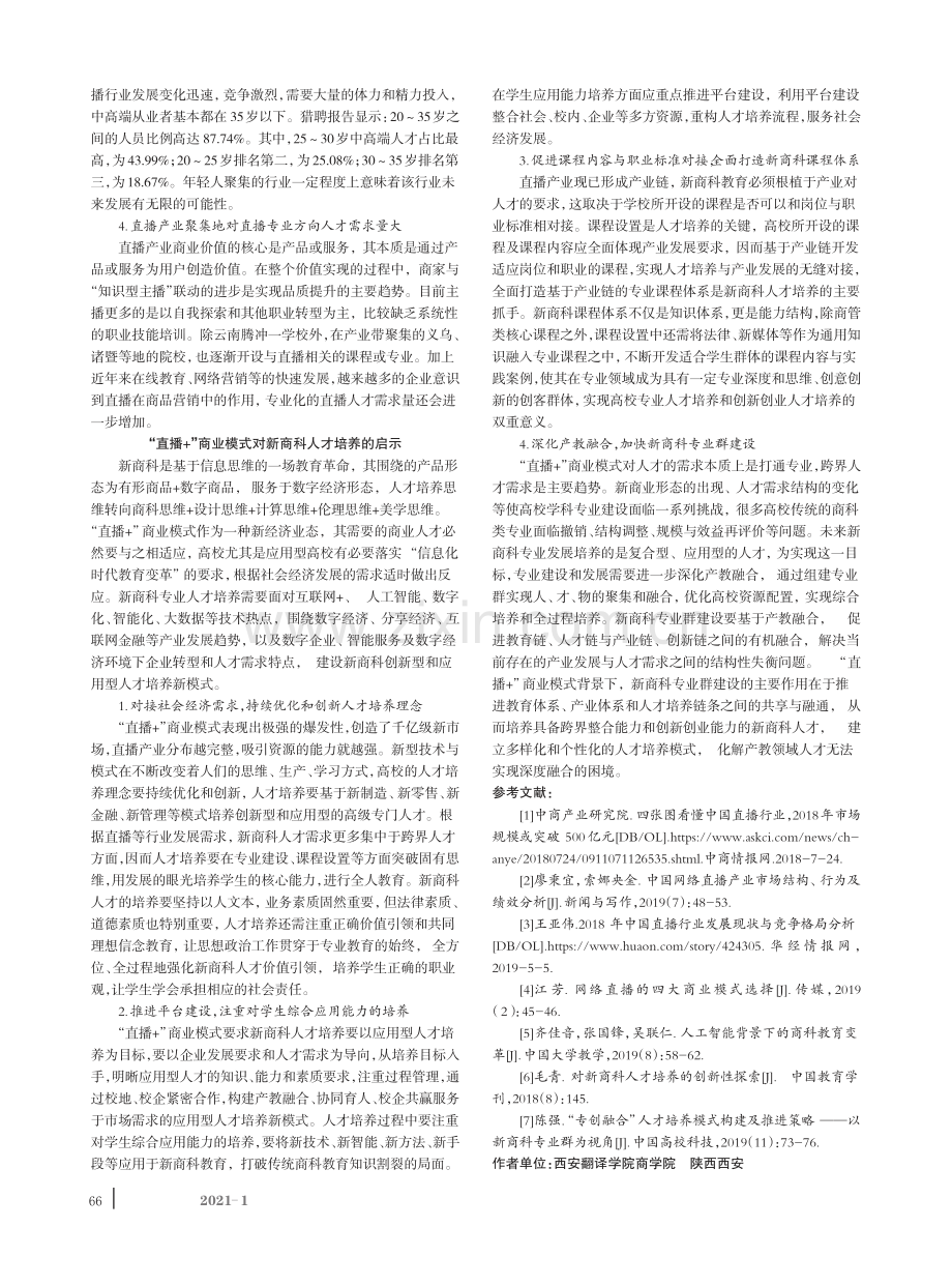 “直播+”商业模式对高校新商科人才培养的启示.pdf_第2页