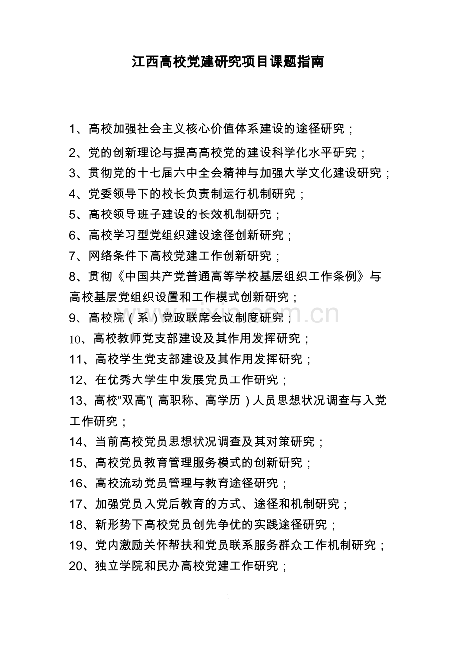 (完整word版)江西高校党建研究项目课题.pdf_第1页