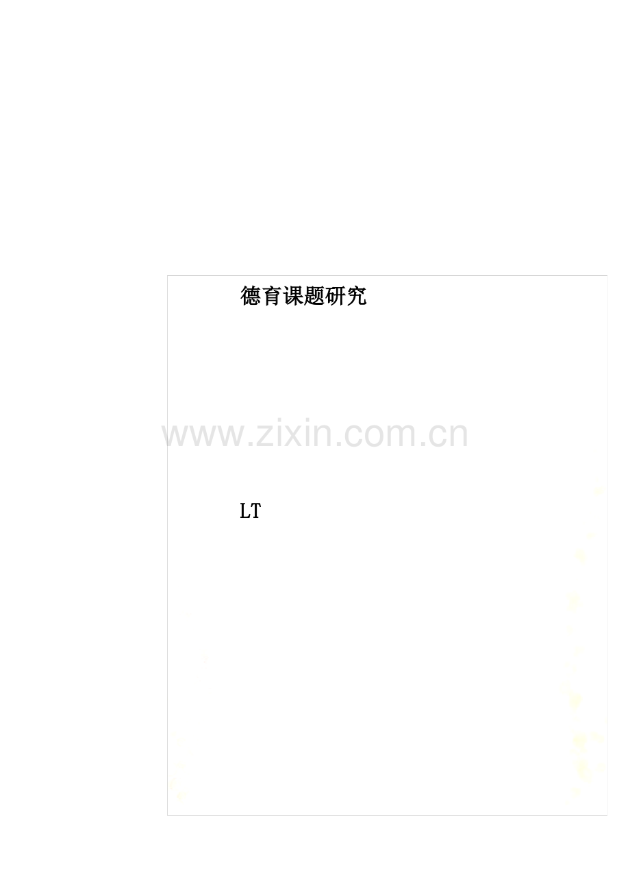 德育课题研究.pdf_第1页