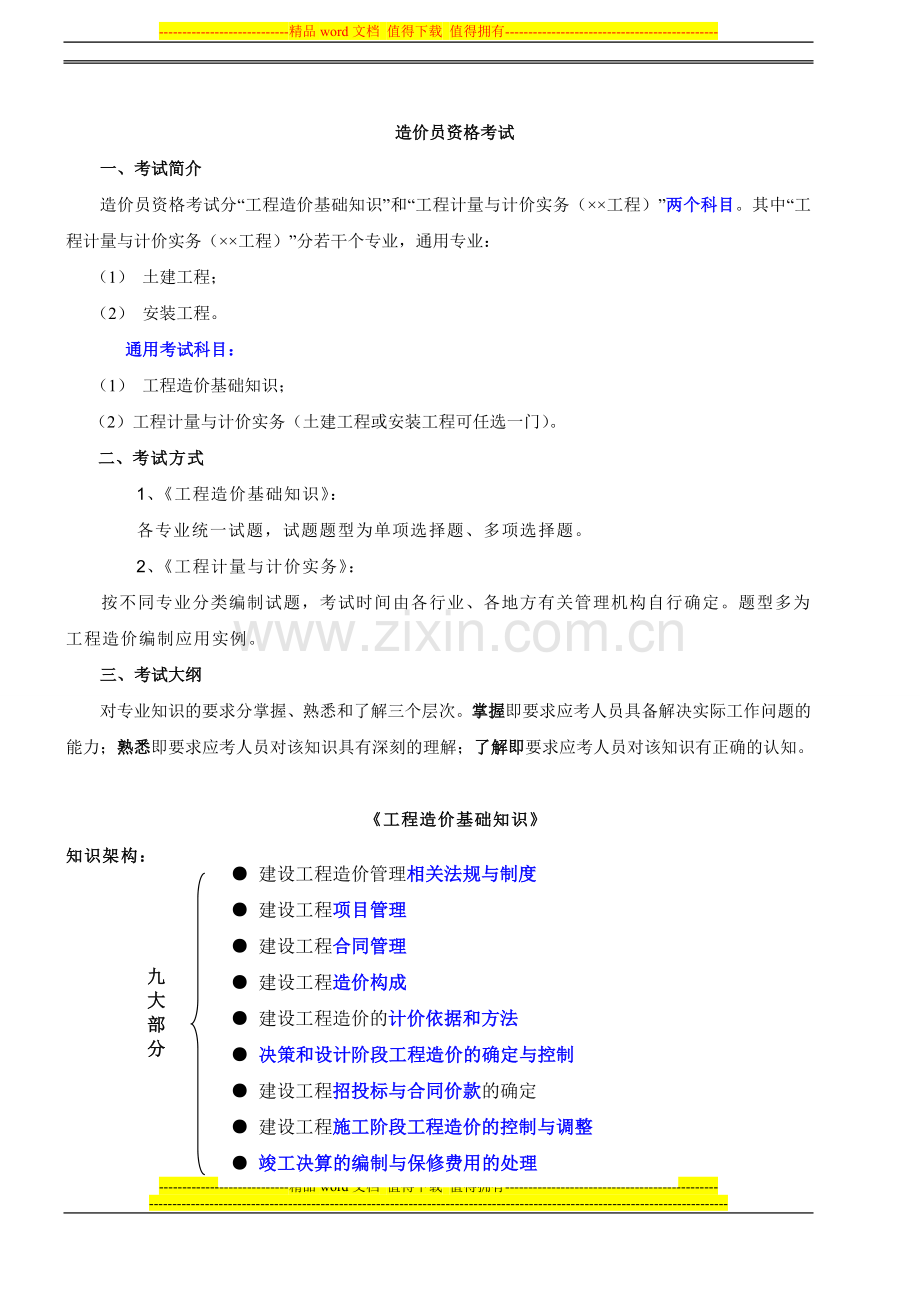 第1讲-工程造价相关法规与制度(一).doc_第1页