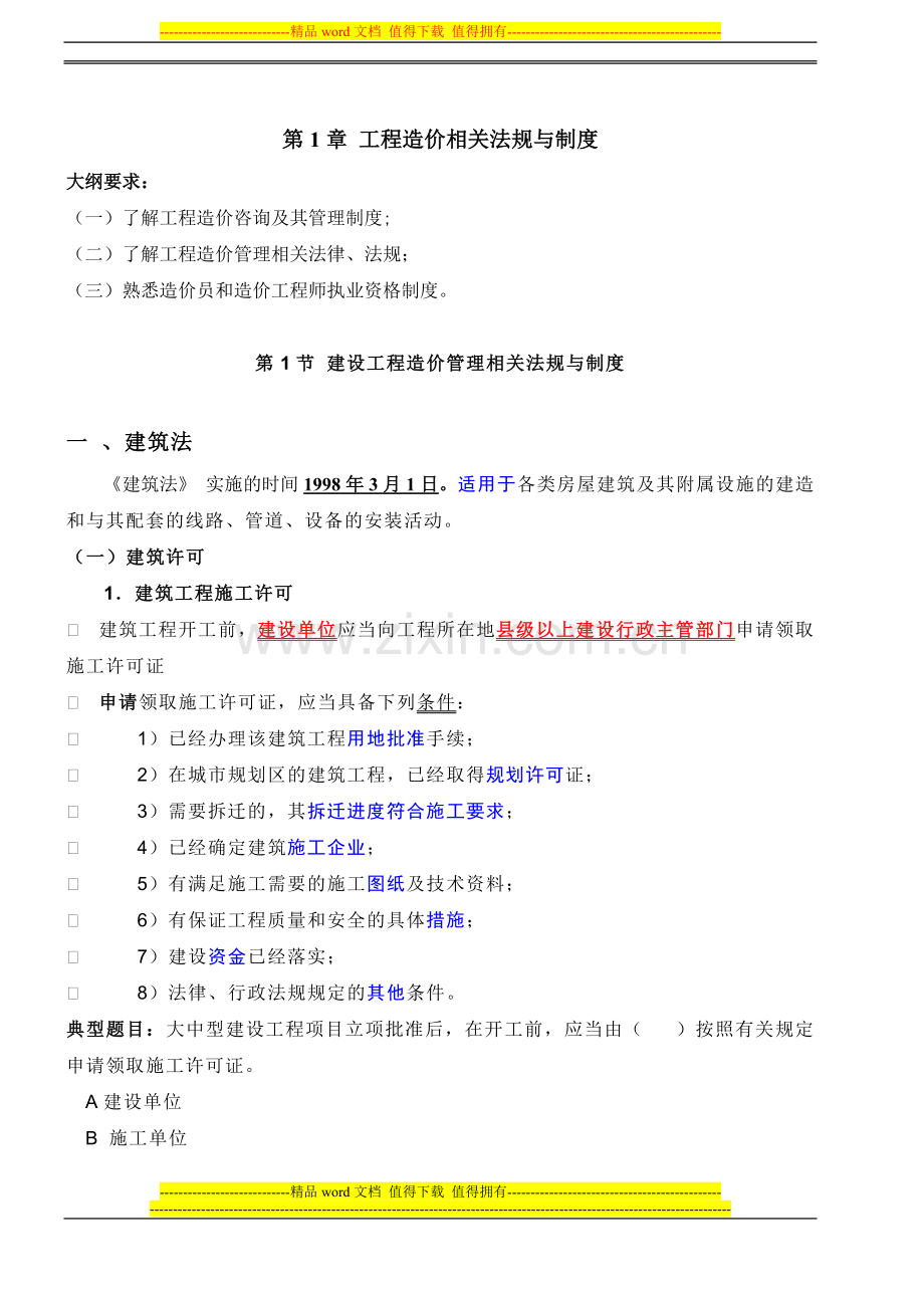 第1讲-工程造价相关法规与制度(一).doc_第2页