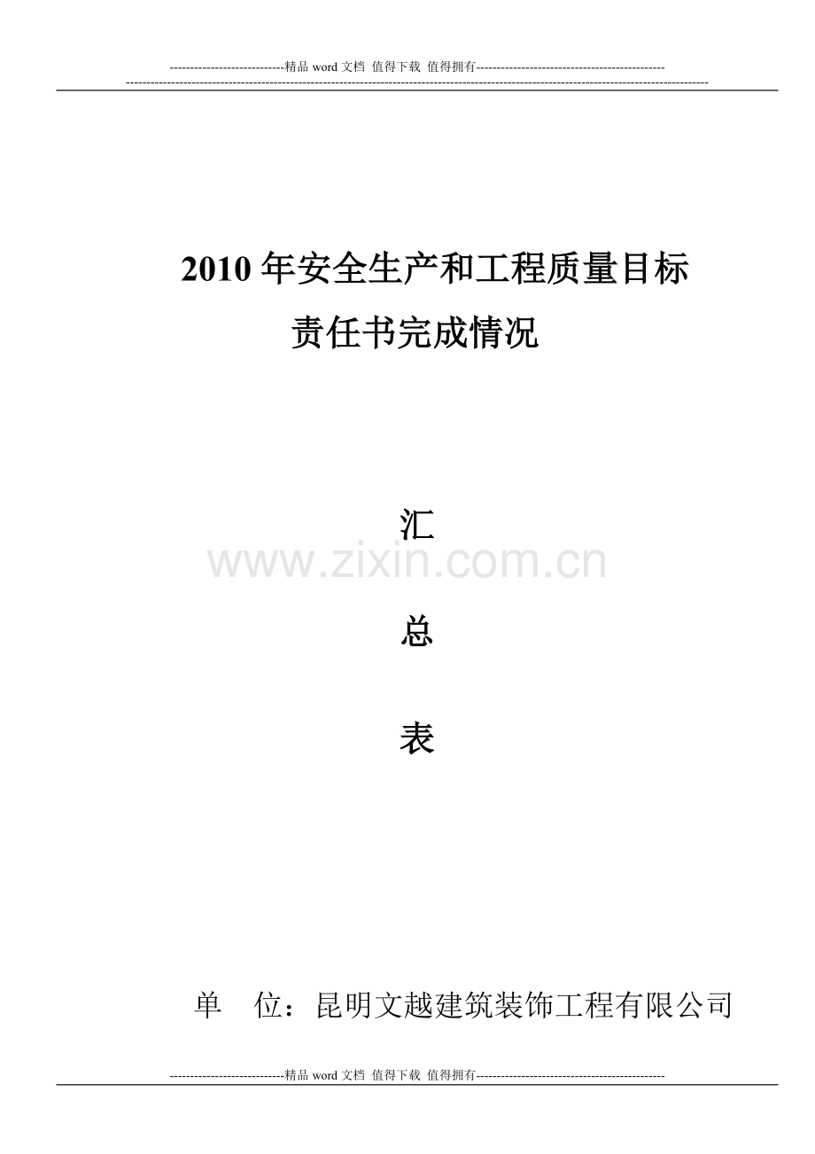 建筑施工企业工程质量目标责任考核办法.doc_第1页