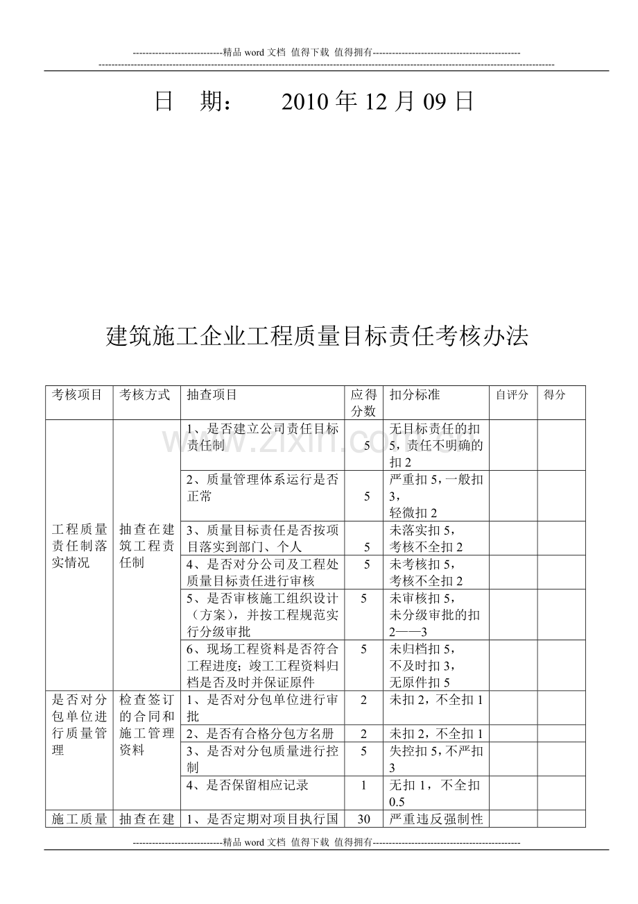 建筑施工企业工程质量目标责任考核办法.doc_第2页