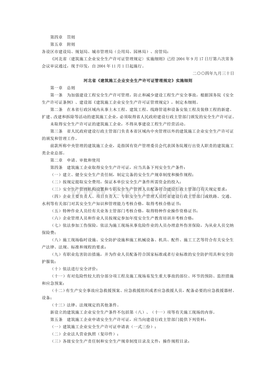 河北省建设厅关于印发《河北省建筑施工企业安全生产许可证管理规定实施细则》的通知.doc_第2页