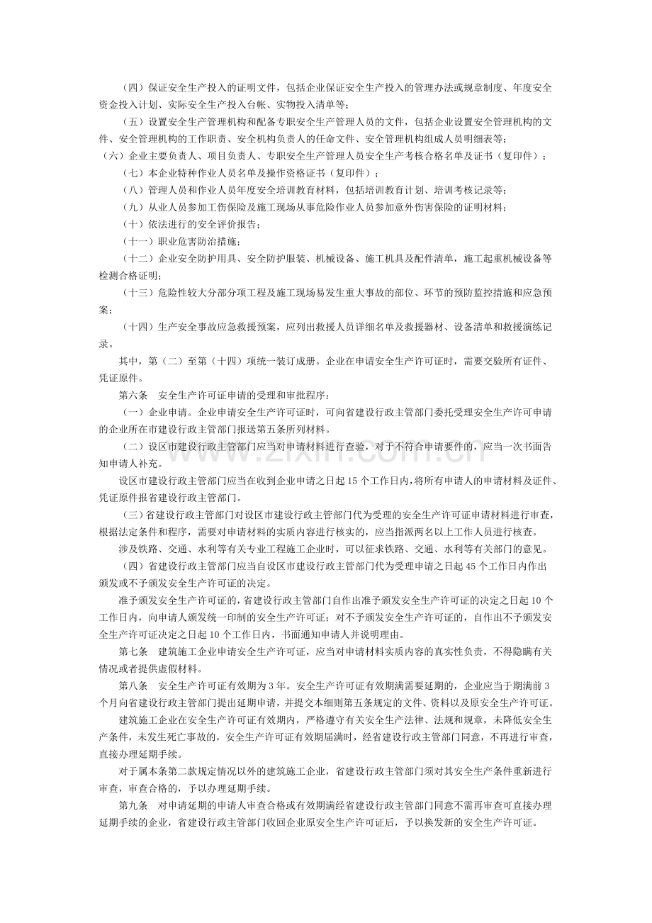 河北省建设厅关于印发《河北省建筑施工企业安全生产许可证管理规定实施细则》的通知.doc_第3页