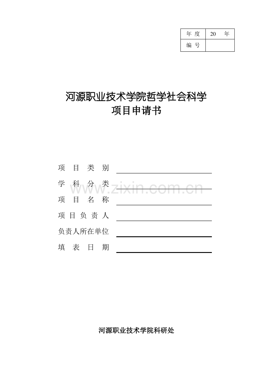 哲学社会科学项目申请书(模板).pdf_第1页