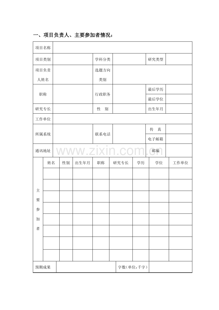 哲学社会科学项目申请书(模板).pdf_第3页