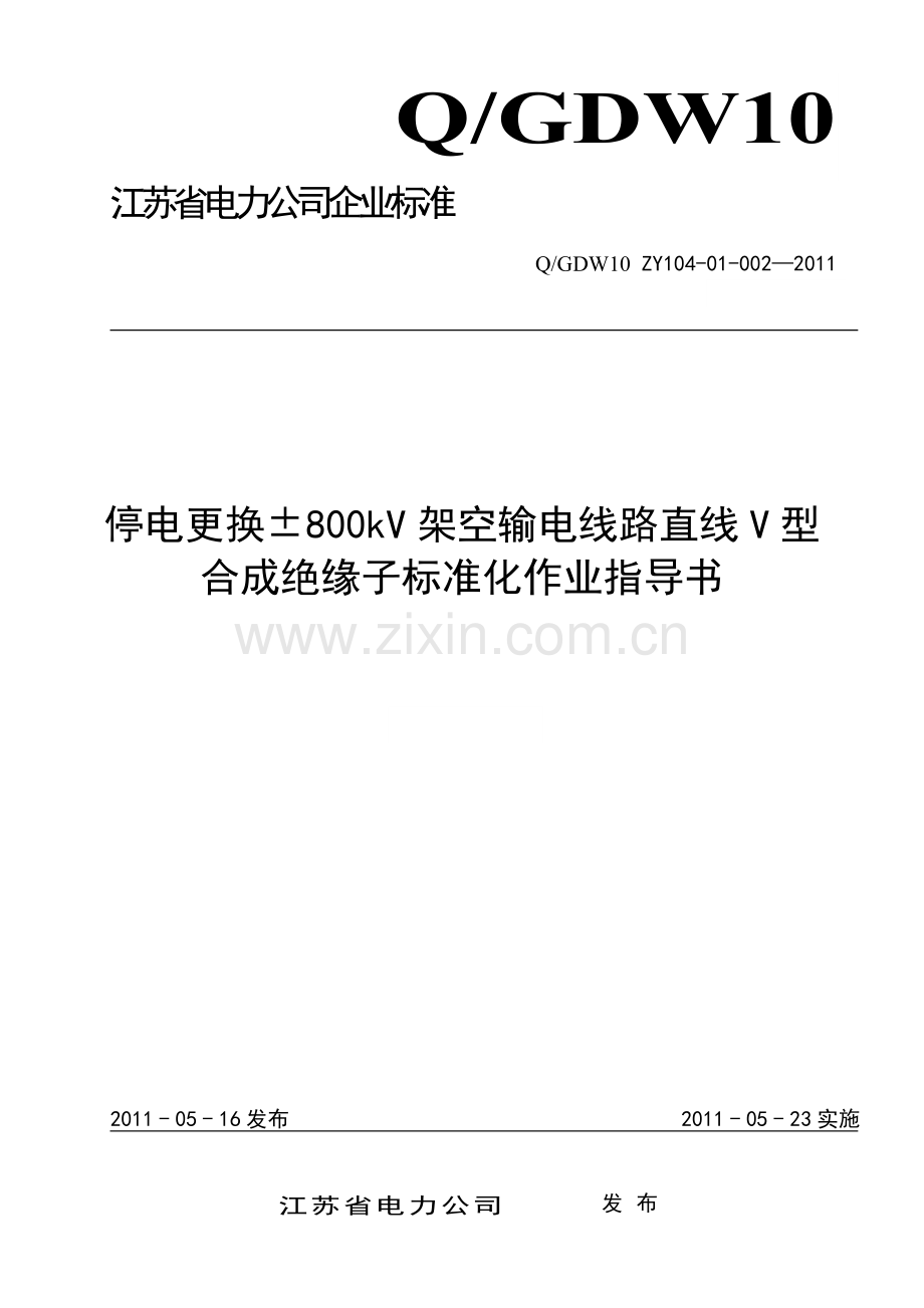 停电更换±800kV架空输电线路直线V型合成绝缘子标准化作业指导书.doc_第1页