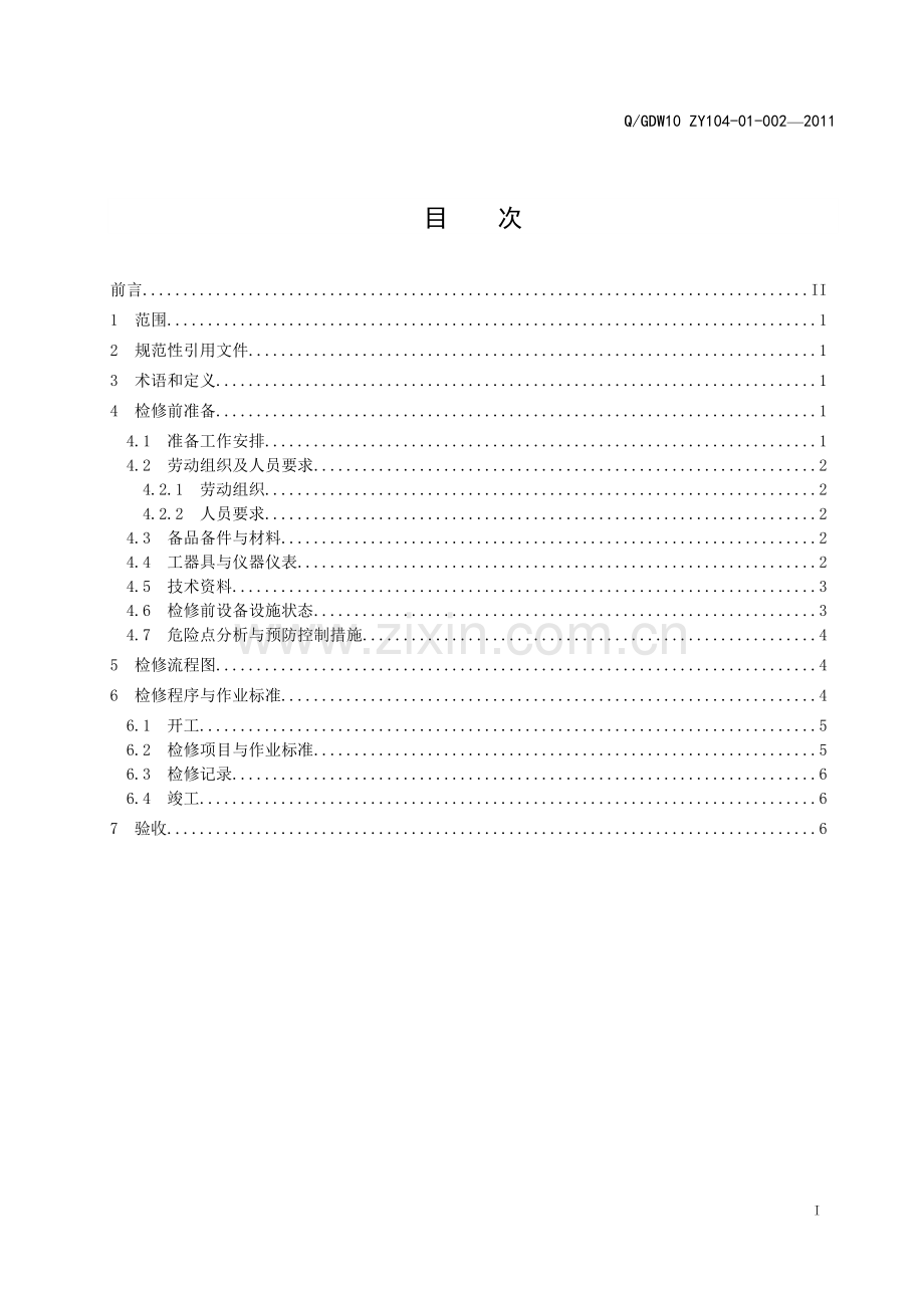 停电更换±800kV架空输电线路直线V型合成绝缘子标准化作业指导书.doc_第3页