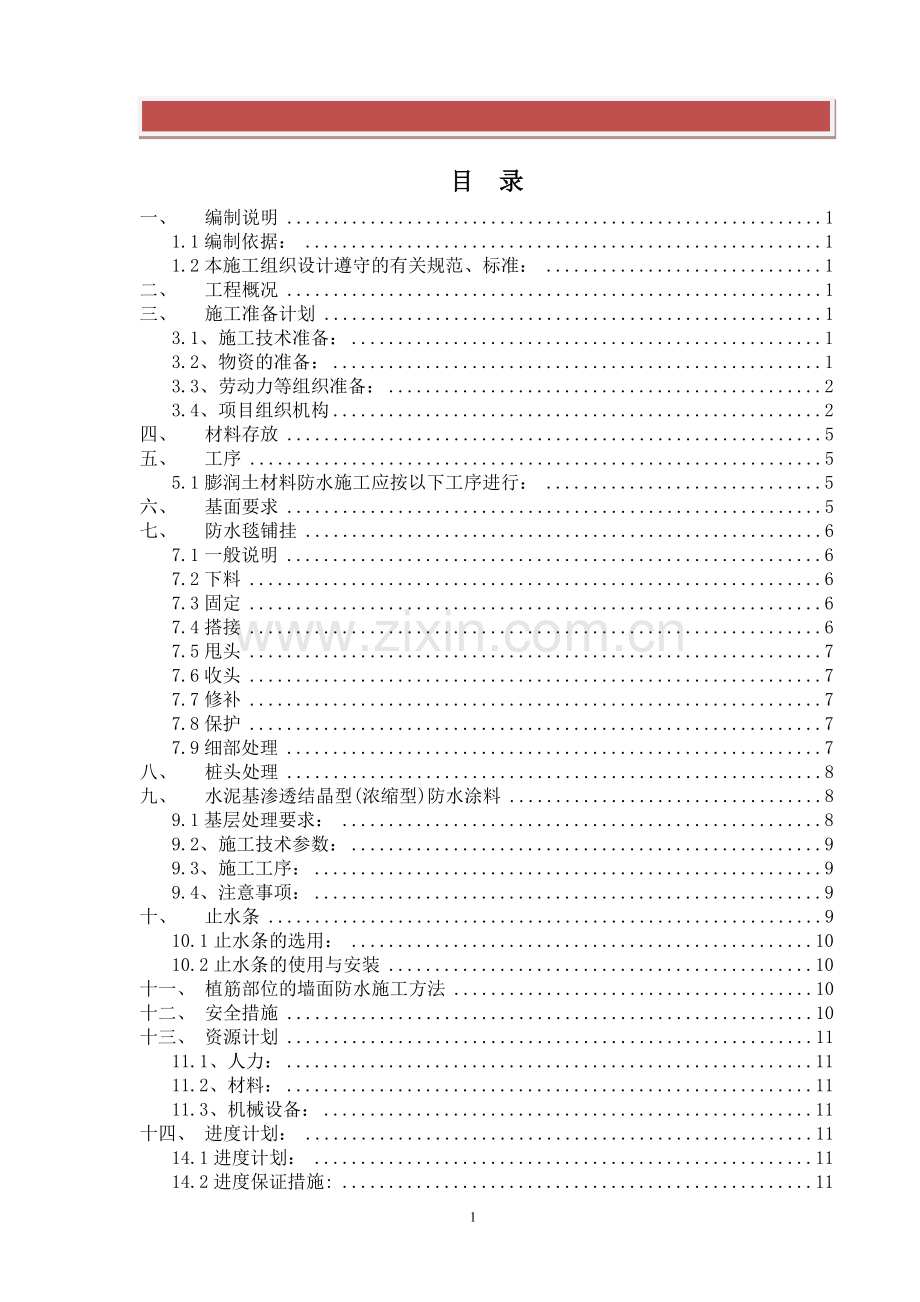 膨润土防水毯施工方案.doc_第2页