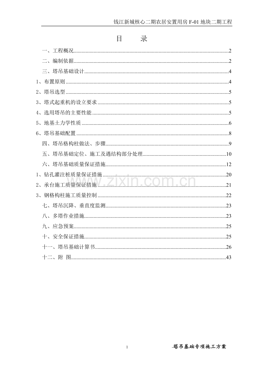 杭州塔吊专项施工方案.doc_第1页