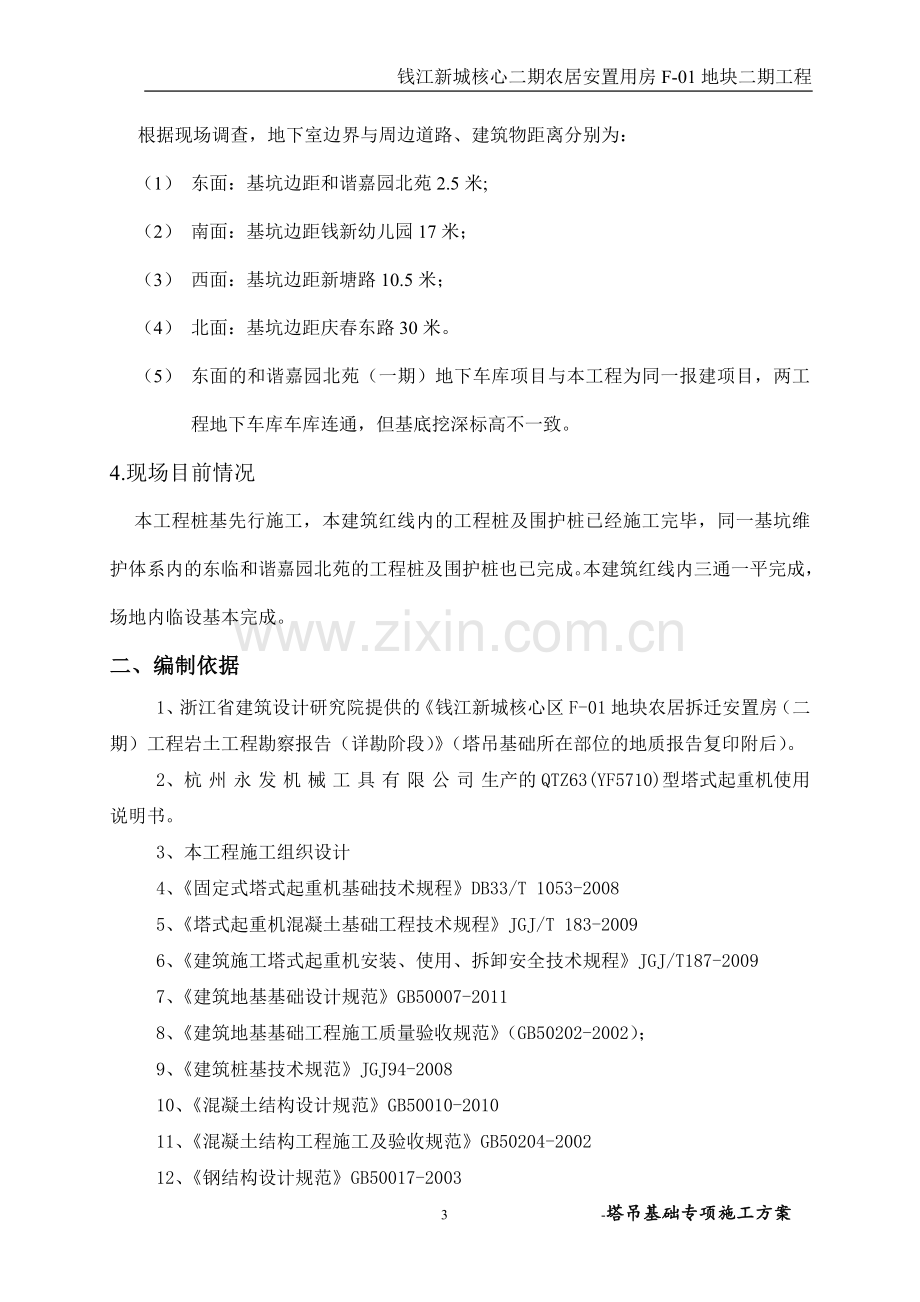 杭州塔吊专项施工方案.doc_第3页