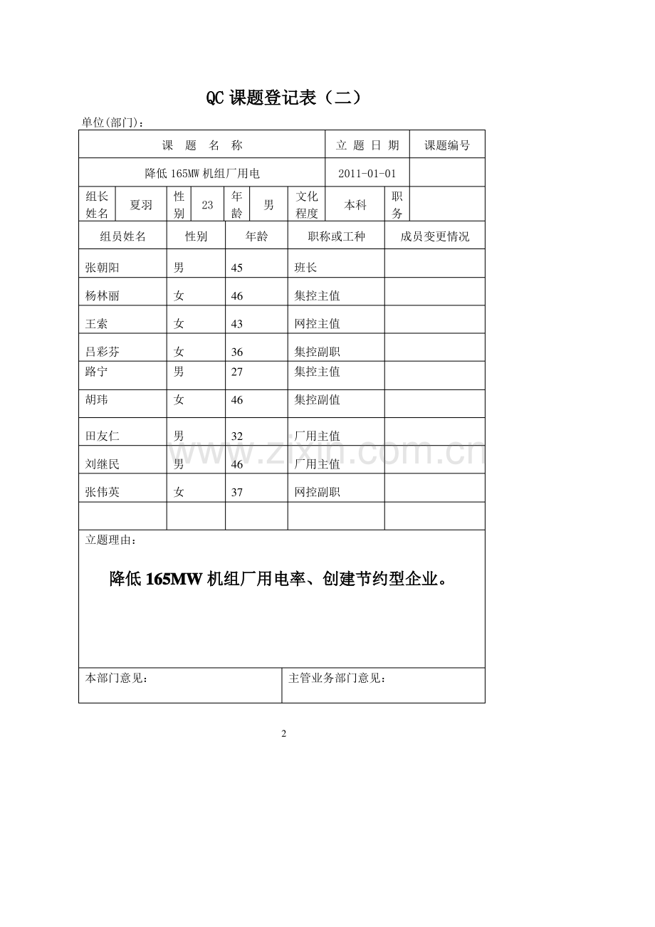 大唐热电厂QC课题.pdf_第2页