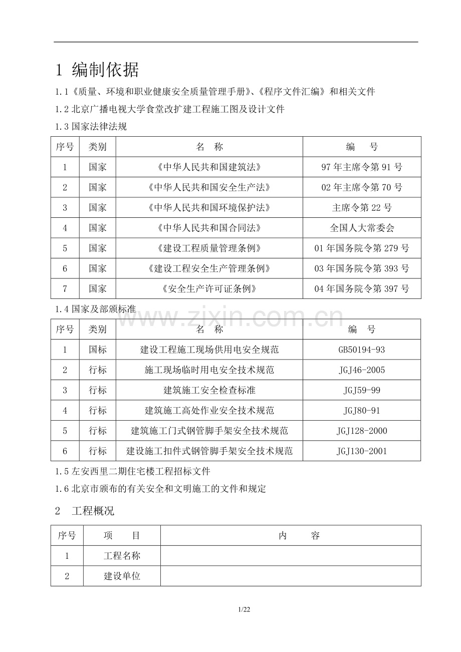 安全施工组织设计(审批通过).doc_第1页