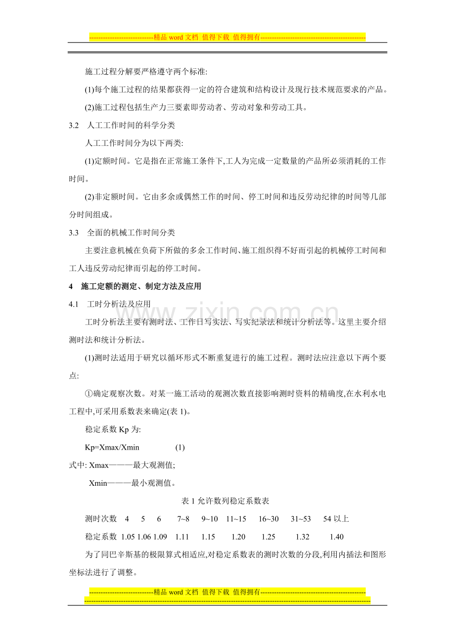 编制企业内部施工定额方法分析.doc_第2页