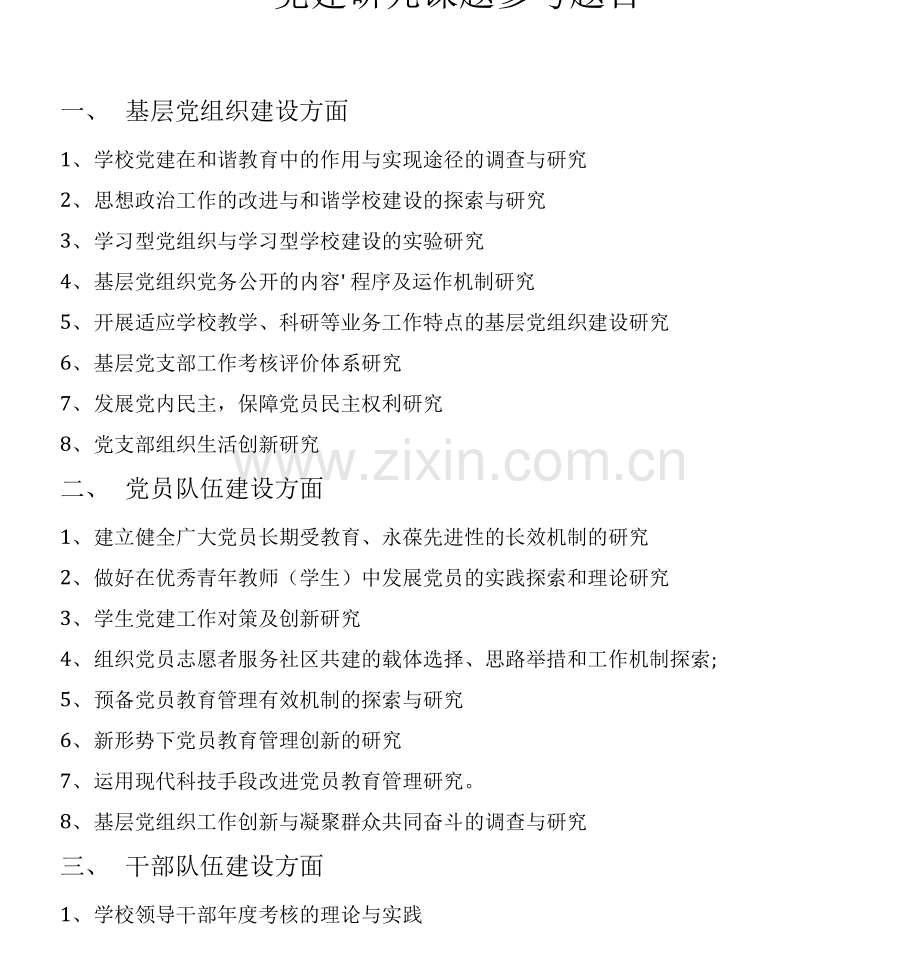 党建研究课题参考题目.doc.pdf_第1页