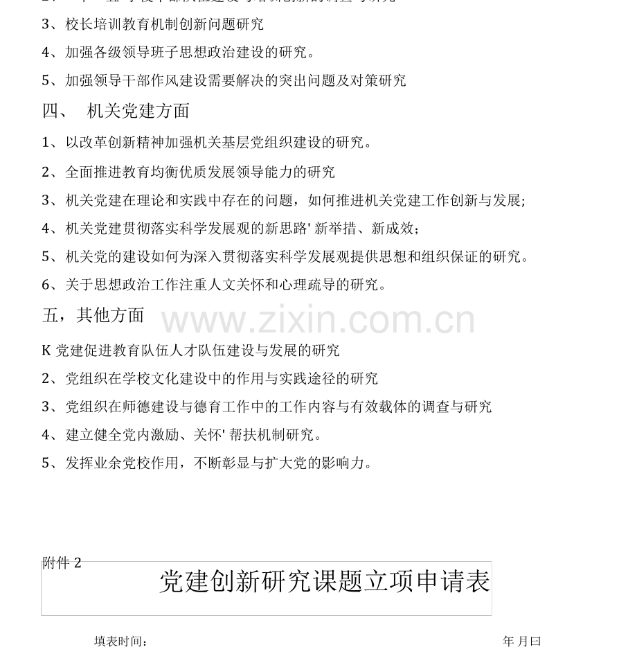 党建研究课题参考题目.doc.pdf_第2页