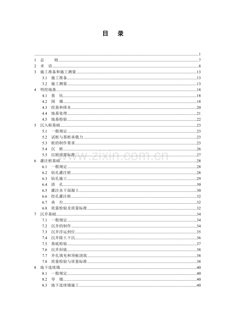 公路桥涵施工技术规范-目录.doc_第1页