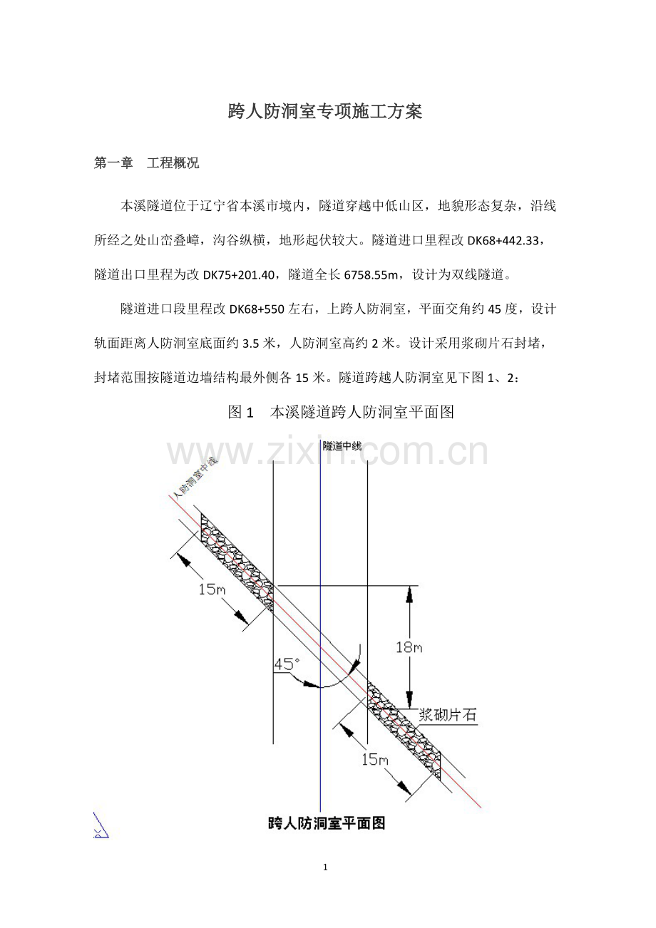 跨人防洞室施工方案完成.doc_第1页